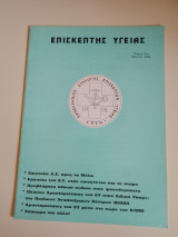 Επισκέπτης Υγείας, τεύχος 8