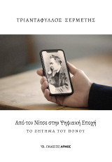 Από τον Νίτσε στην Ψηφιακή Εποχή: Το Ζήτημα του Πόνου