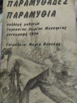 Παραμυθάδες - Παραμύθια (Συλλογή παραμυθιών Μεσσηνίας)