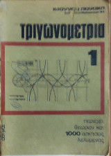 Τριγωνομετρία 1 Ιωάννου Πανάκη 1973