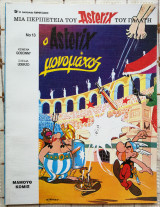 Ο Asterix Μονομάχος (No13)