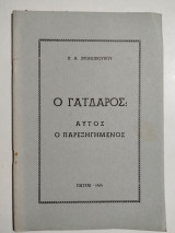 Ο Γάιδαρος: αυτός ο παρεξηγημένος