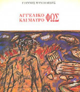 ΑΓΓΕΛΙΚΟ ΚΑΙ ΜΑΥΡΟ ΦΩΣ