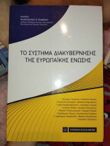 Το Σύστημα Διακυβέρνησης της Ευρωπαϊκής Ένωσης