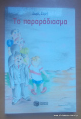Το παραράδιασμα