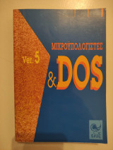 Μικροϋπολογιστές & DOS ver.5