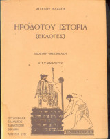 Ηροδότου Ιστορία (Εκλογες)