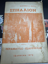 Σπηλαιον Περαματος-Ιωαννίνων Η αίθουσα του Σταυρού