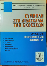 Συμβολή στην διδασκαλία των εκθέσεων Λυκείου - Προβληματισμοί (τετράτομο έργο)