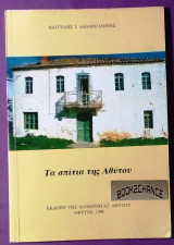Τα σπίτια της Αθύτου
