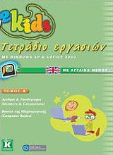 e-Kids: MS Windows XP & Office 2003: Τετράδιο εργασιών: Αριθμοί & υπολογισμοί (Numbers & Calculations): Βασικά της πληροφορικής (Computer Basics)