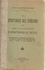 Το ορθογραφικό μας πρόβλημα και πως θ'αποχτηθή η ορθογραφική δεξιότητα
