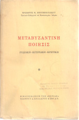Μεταβυζαντινή ποίησις Ροδιακή - Κυπριακή - Κρητική