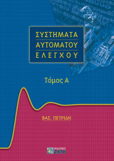 Συστήματα Αυτόματου Ελέγχου - Τόμος Α'