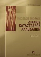 Βασικοί νόμοι δικαίου καταστάσεως αλλοδαπών: Είσοδος, έξοδος, εργασία, απέλαση και εγκατάσταση αλλοδαπών στην Ελλάδα