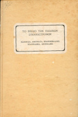 Το βιβλίο των παιδικών συναναστραφών
