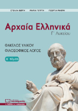 Αρχαία Ελληνικά Γ’ Λυκείου: Φάκελος Υλικού - Φιλοσοφικός Λόγος (α' τόμος)