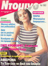 Ντόμινο τευχος Νο 1802
