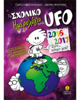 Το σχολικό ημερολόγιο ενός Ufo, 2016-2017: Στον… κόσμο μας!