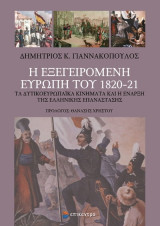 Η εξεγειρόμενη Ευρώπη του 1820-1821: Τα δυτικοευρωπαϊκά κινήματα και η έναρξη της Ελληνικής Επανάστασης