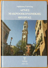 Αρχές μακροοικονομικής θεωρίας