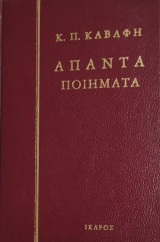 Άπαντα Ποιήματα