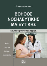 Βοηθός νοσηλευτικής μαιευτικής: Ερωτήσεις πιστοποίησης ΙΕΚ νέου τύπου
