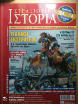 Στρατιωτική Ιστορία ( τεύχος 142)