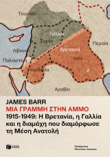 Μια γραμμή στην άμμο. 1915-1949: Η Βρετανία, η Γαλλία και η διαμάχη που διαμόρφωσε τη Μέση Ανατολή