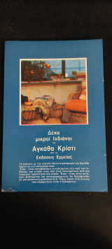 Δέκα μικροί Ινδιάνοι