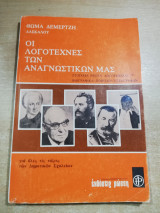 Οι λογοτέχνες των αναγωστικών μας