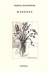 Παρόντα: Ποιήματα 2002 - 2005