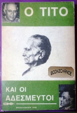Ο Τίτο και οι αδέσμευτοι