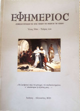 Εφημέριος, Έτος 70ον - Τεύχος 4ον. Ιούλιος- Αύγουστος 2021