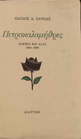 Πετροκαλαμήθρες