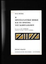 Η Προτεσταντική Ηθική & Το Πνεύμα Του Καπιταλισμού