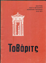 Τοβάριτς – Θέατρο Κώστα Μουσούρη 1970-1971