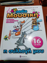 Kidepedia Μουσική η συλλογή μου 16 cd-rom