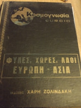 Κοσμογνωσια curcio