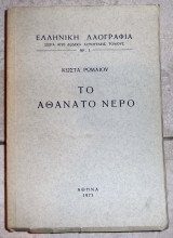 Το αθανατο νερο 1973 ελληνικη λαογραφια ρωμαιου τομος 1