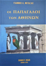 Οι παπαγάλοι των Αθηνών