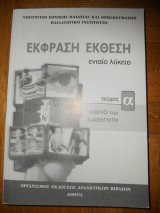 Έκφραση - Έκθεση, τεύχος Α, Ενιαίο Λύκειο (βιβλίο καθηγητή)