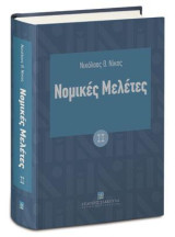 Νομικές Μελέτες ΙΙ: Αστικό Δικονομικό Δίκαιο - Δικονομικό Διεθνές Δίκαιο - Ιδιωτικό Δίκαιο - Ποινική Δικονομία - Ανάλεκτα