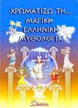Χρωματίζω τη μαγική Ελληνική μυθολογία
