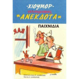 Χιούμορ γελιογραφίες Ανέκδοτα Παιχνίδια