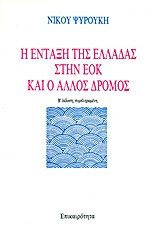Η ένταξη της Ελλάδας στην ΕΟΚ και ο άλλος δρόμος