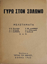 Γύρω στον Σολωμό, Μελετήματα