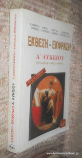 Έκφραση Έκθεση Ά Λυκείου (Νεοελληνικη Γλωσσα)