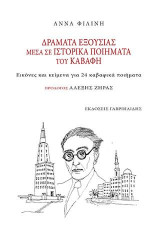 Δράματα εξουσίας μέσα σε ιστορικά ποιήματα του Καβάφη: Εικόνες και κείμενα για 24 καβαφικά ποιήματα