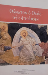 Θάνατον ο Θεός ουκ Εποίησεν